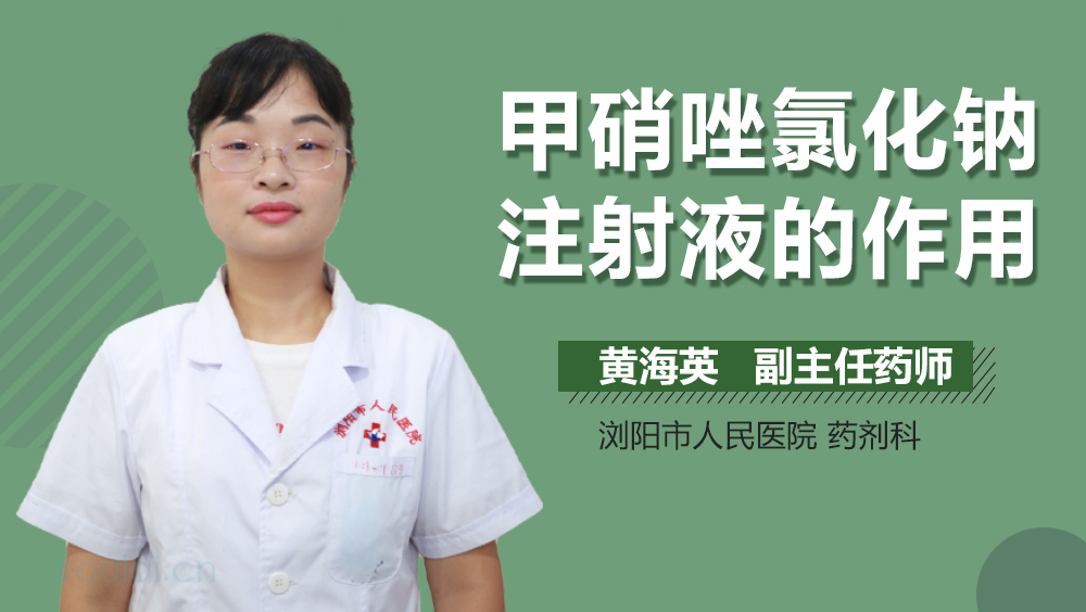 甲硝唑氯化钠注射液的作用