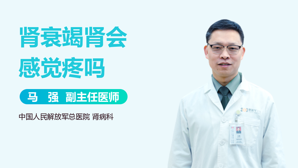 肾衰竭肾会感觉疼吗