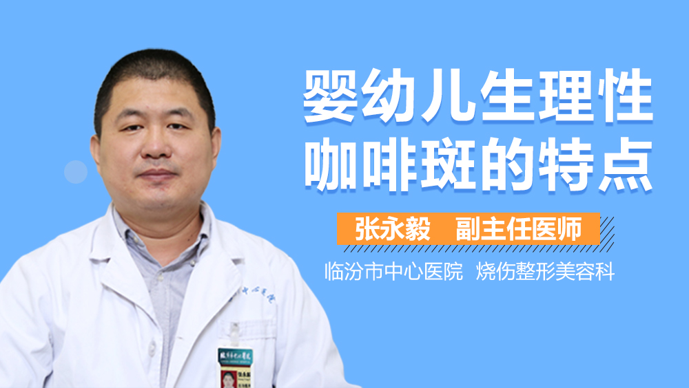 婴幼儿生理性咖啡斑的特点