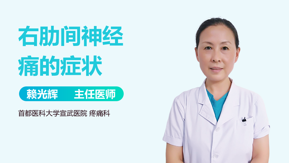 右肋间神经痛的症状