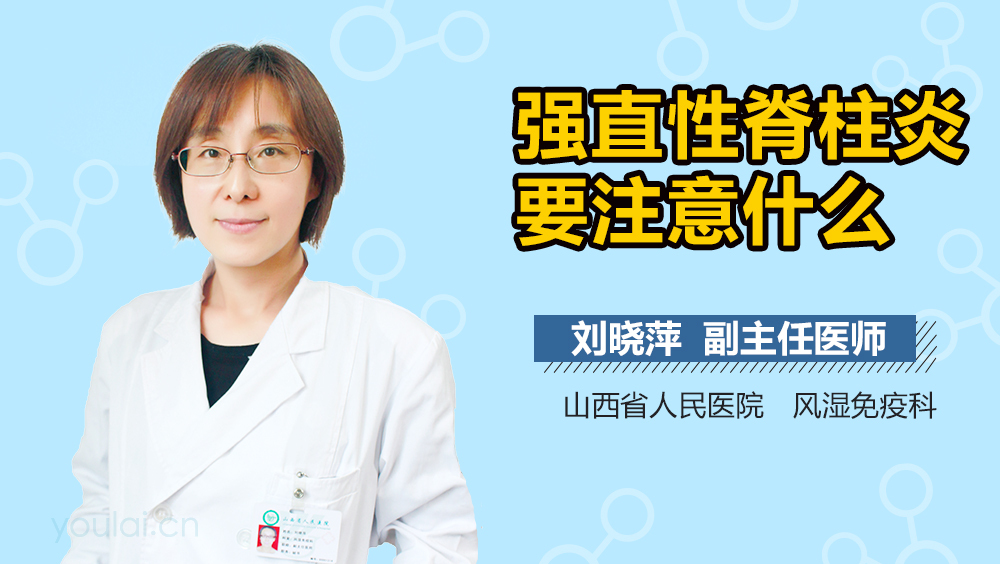 强直性脊柱炎要注意什么