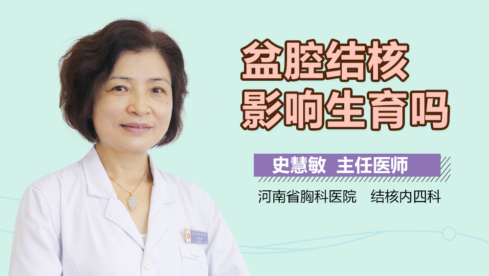 盆腔结核影响生育吗