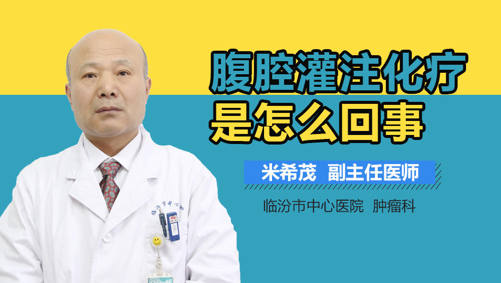 腹腔灌注化疗是怎么回事　