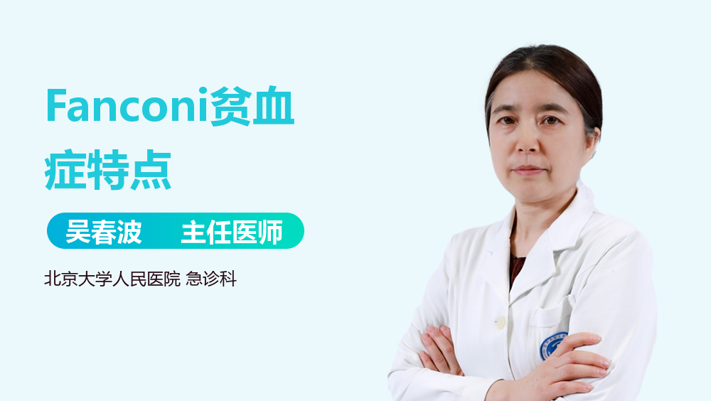 Fanconi贫血症特点