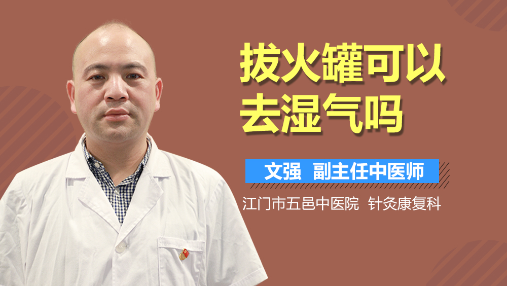 拔火罐可以去湿气吗