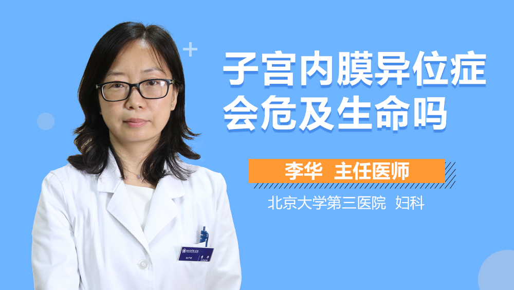 子宫内膜异位症会危及生命吗