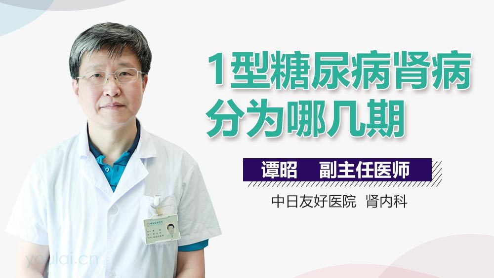 1型糖尿病肾病分为哪几期