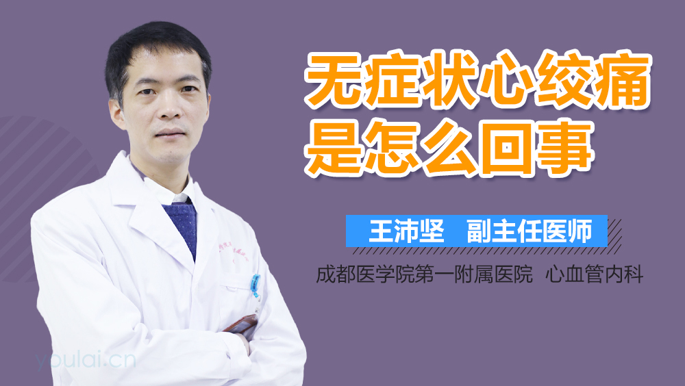 无症状心绞痛是怎么回事