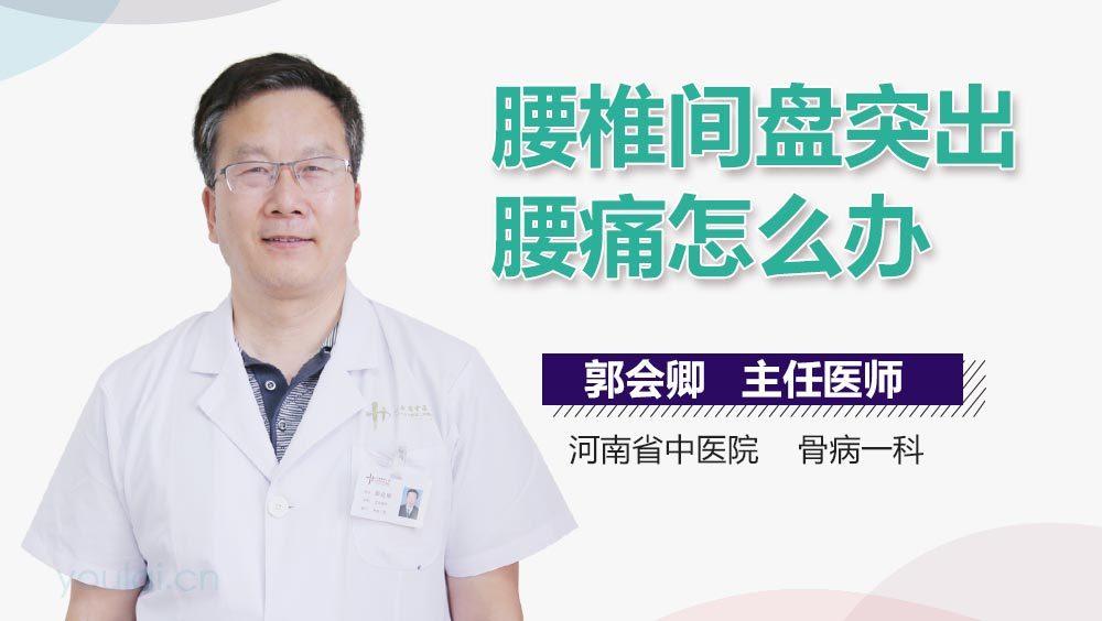 腰椎间盘突出腰痛怎么办
