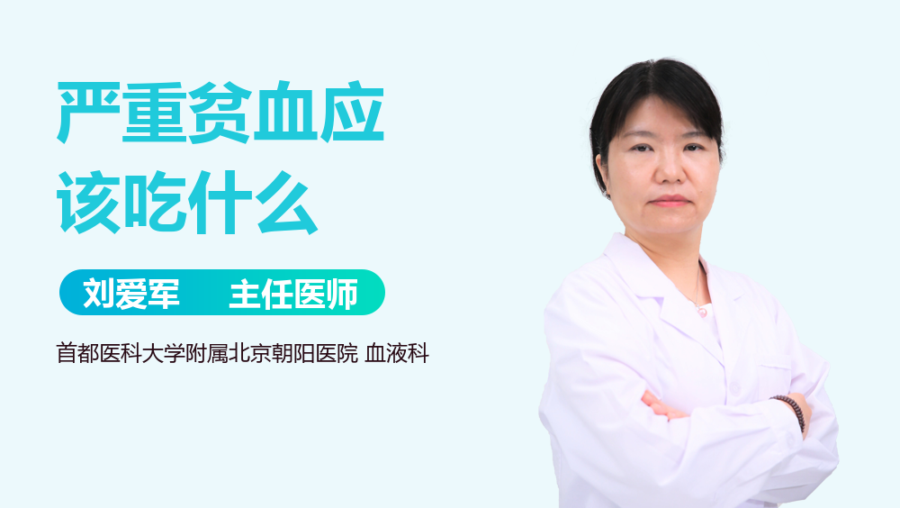 严重贫血应该吃什么