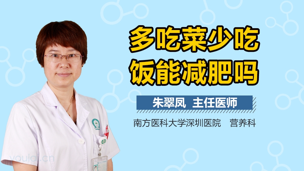 多吃菜少吃饭能减肥吗