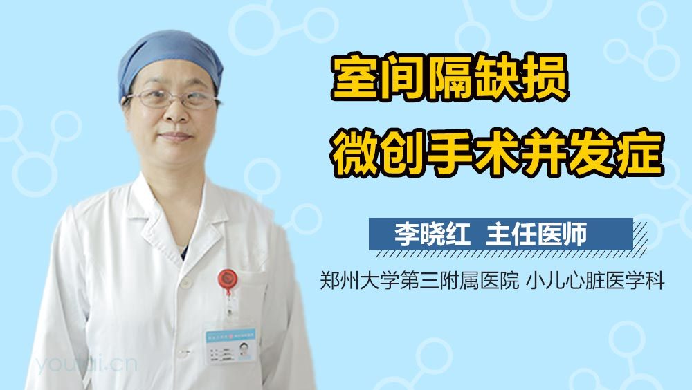 室间隔缺损微创手术并发症