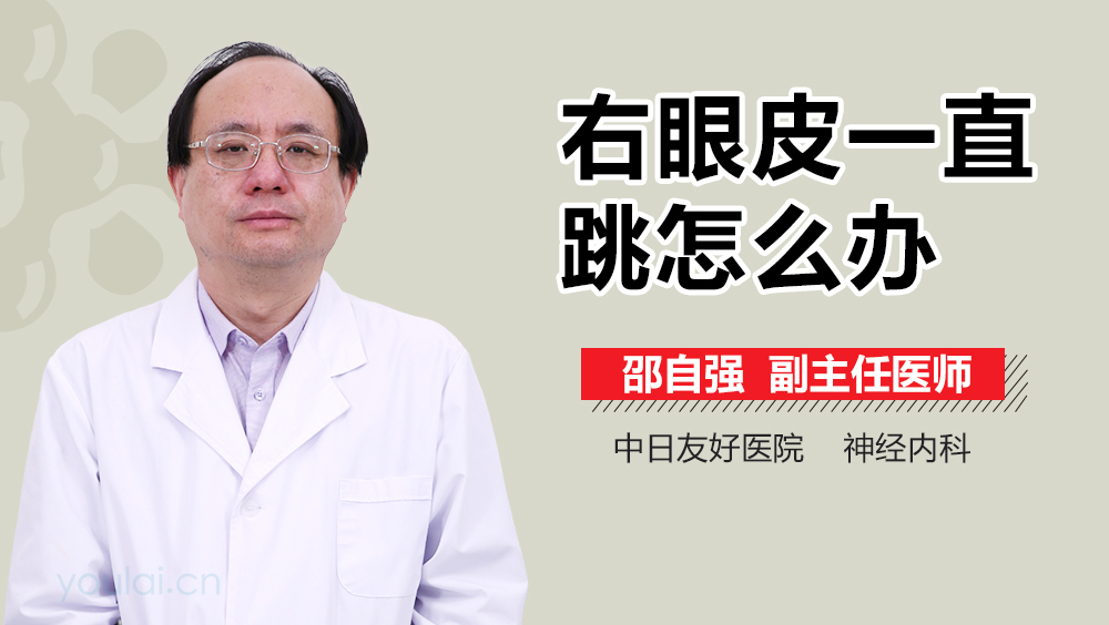 右眼皮一直跳怎么办