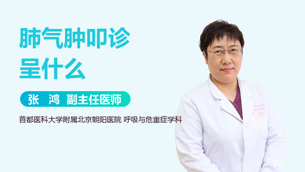 肺气肿叩诊呈什么