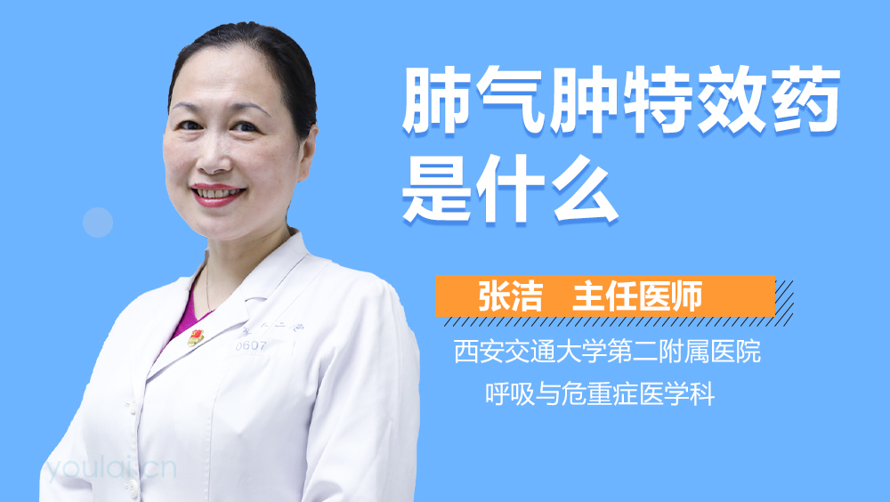 肺气肿特效药是什么