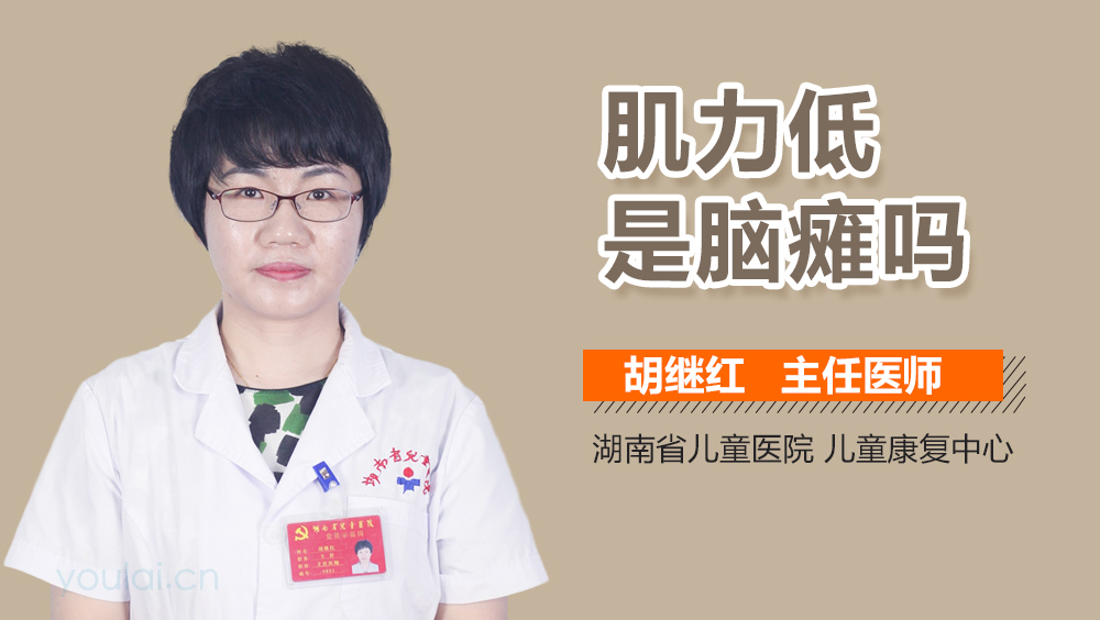 肌力低是脑瘫吗