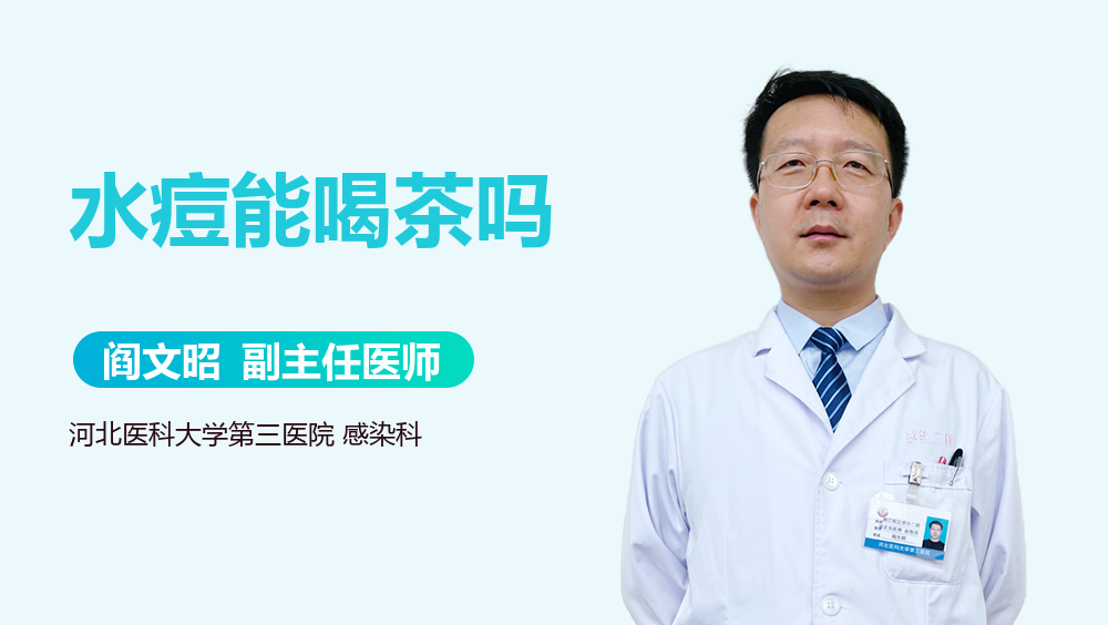 水痘能喝茶吗
