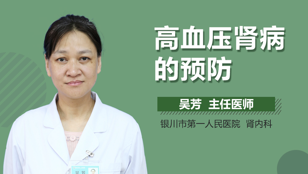 高血压肾病的预防