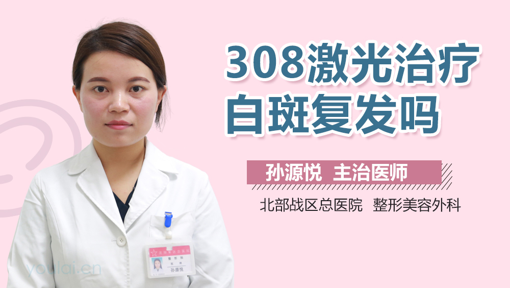 308激光治疗白斑复发吗