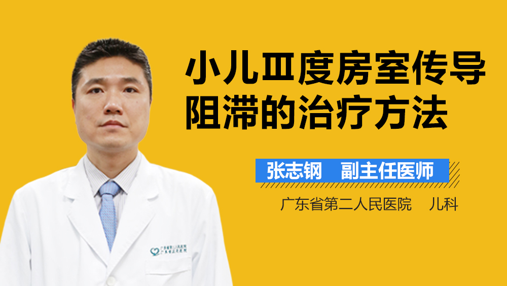 小儿Ⅲ度房室传导阻滞的治疗方法