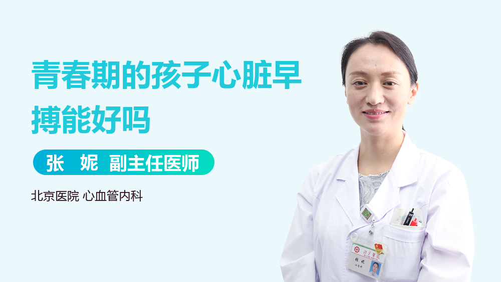 青春期的孩子心脏早搏能好吗