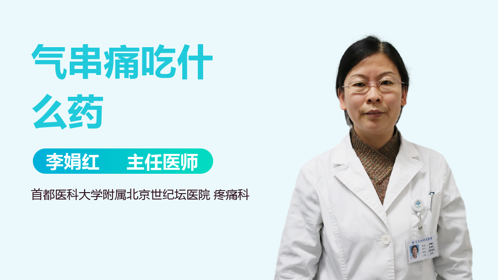气串痛吃什么药