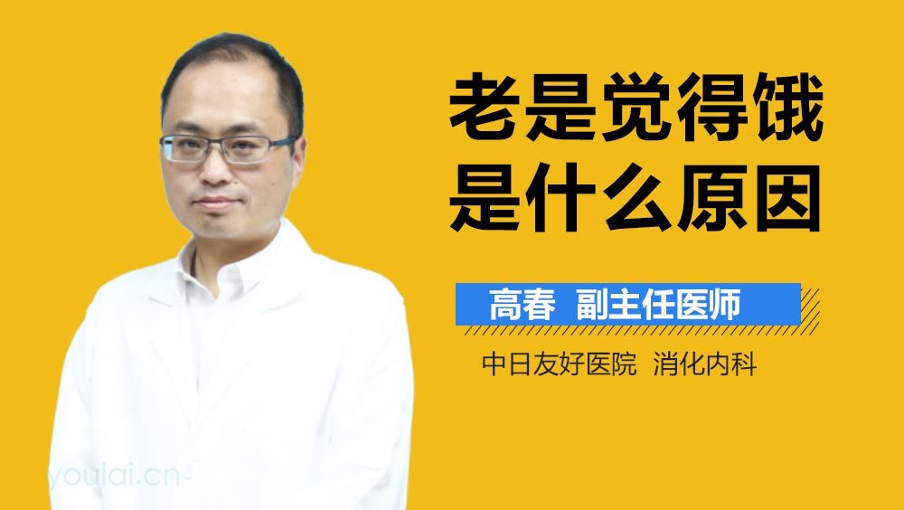 老是觉得饿是什么原因