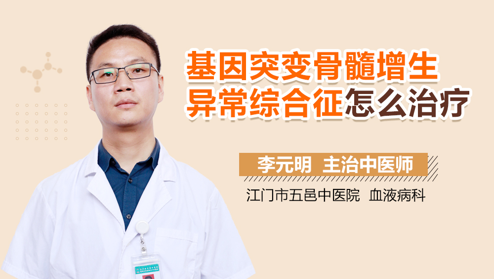 基因突变骨髓增生异常综合征怎么治疗