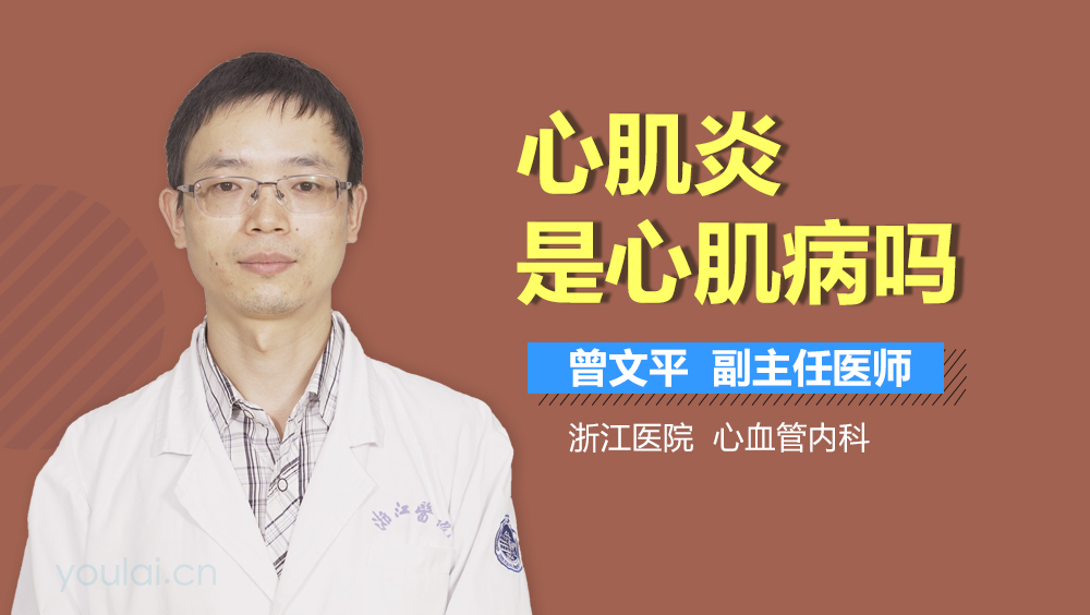 心肌炎是心肌病吗