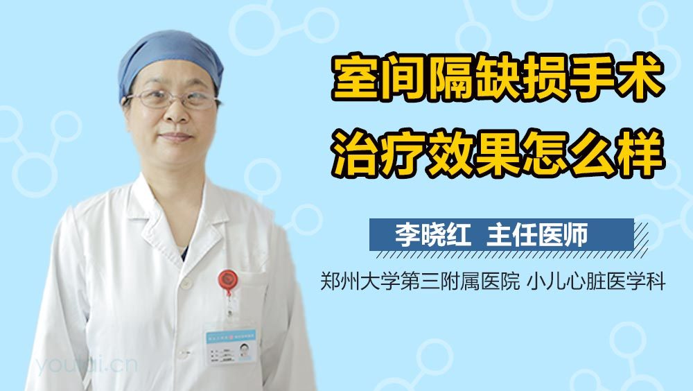 室间隔缺损手术治疗效果怎么样