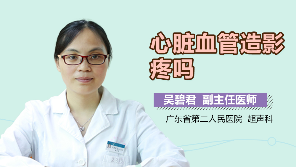心脏血管造影疼吗