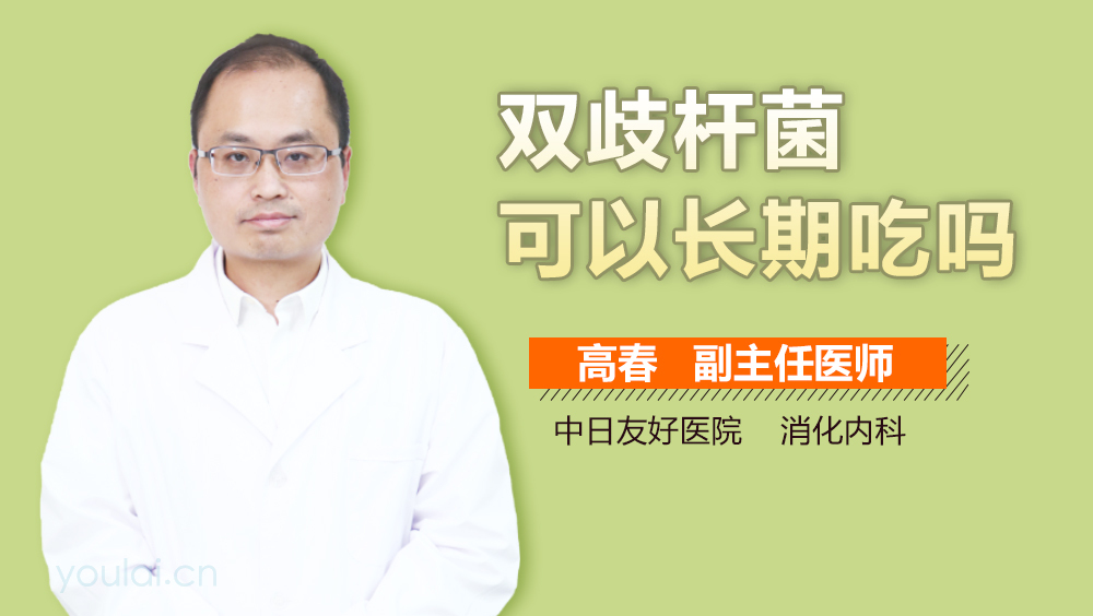双歧杆菌可以长期吃吗