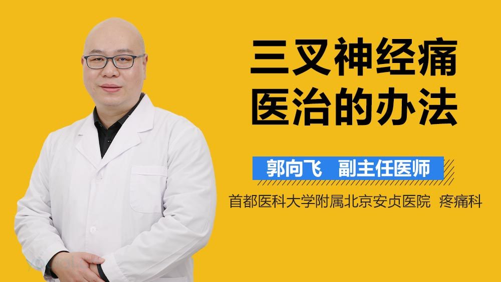 三叉神经痛医治的办法