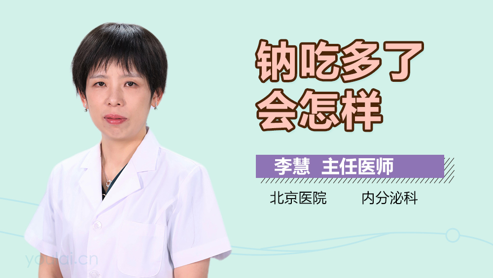 钠吃多了会怎样