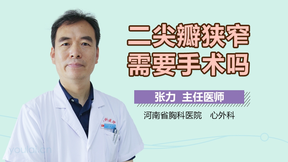 二尖瓣狭窄需要手术吗