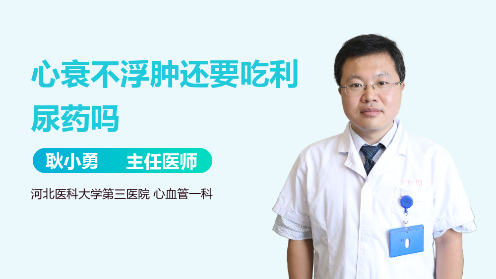 心衰不浮肿还要吃利尿药吗