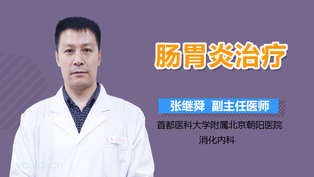 肠胃炎治疗