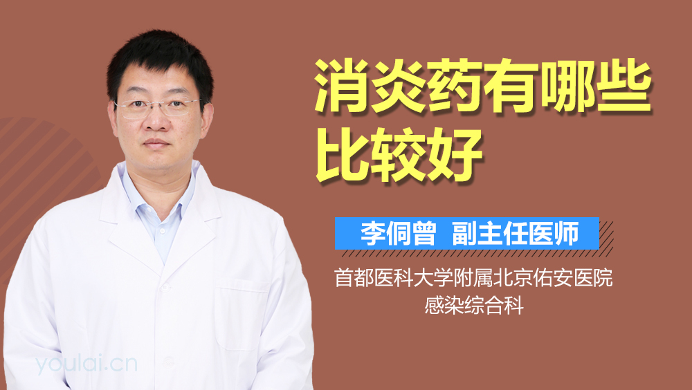 消炎药有哪些比较好
