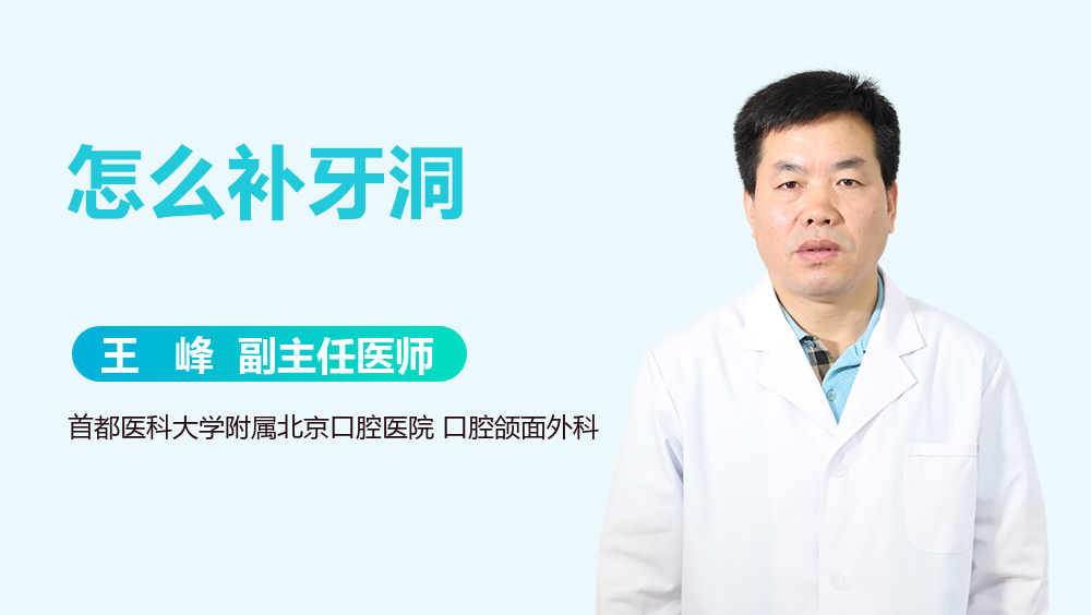 怎么补牙洞