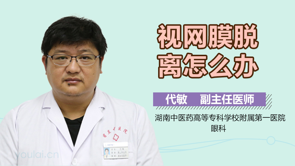 视网膜脱离怎么办