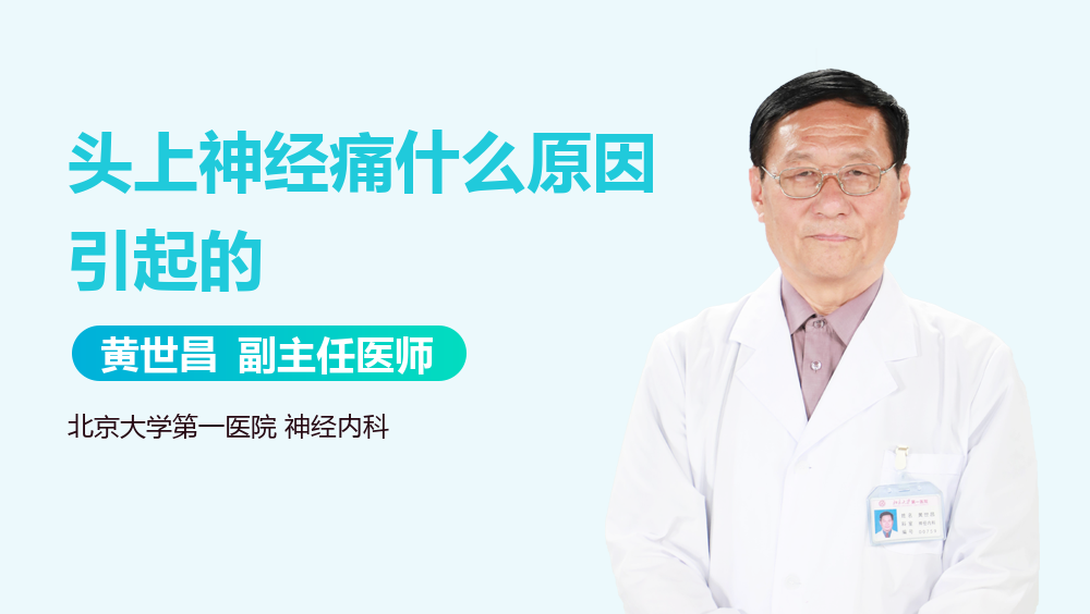 头上神经痛什么原因引起的