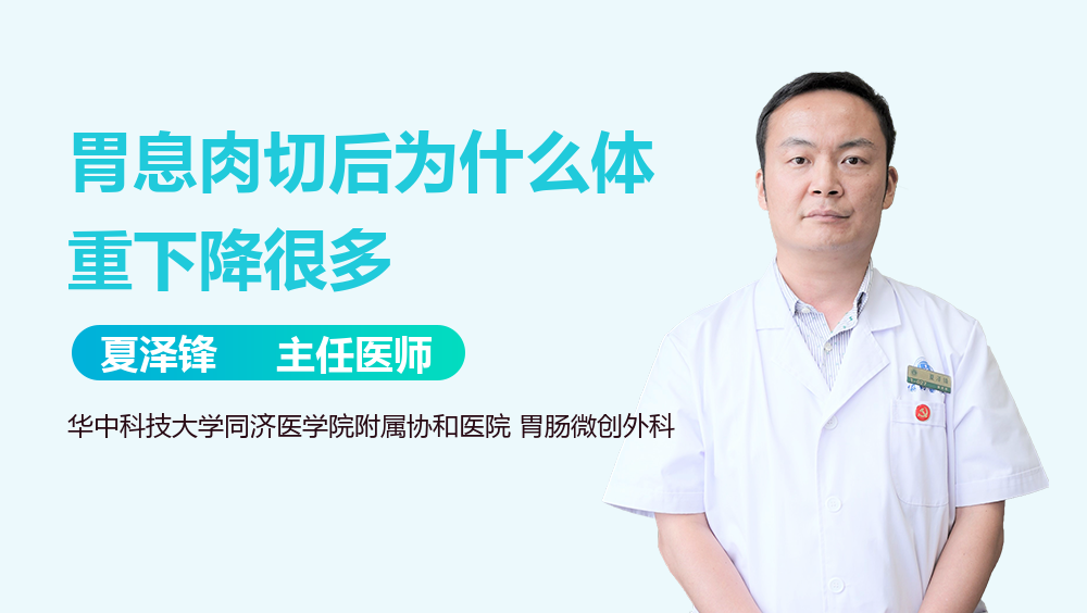 胃息肉切后为什么体重下降很多