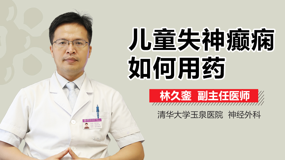 儿童失神癫痫如何用药