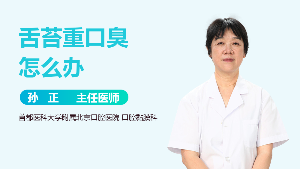 舌苔重口臭怎么办