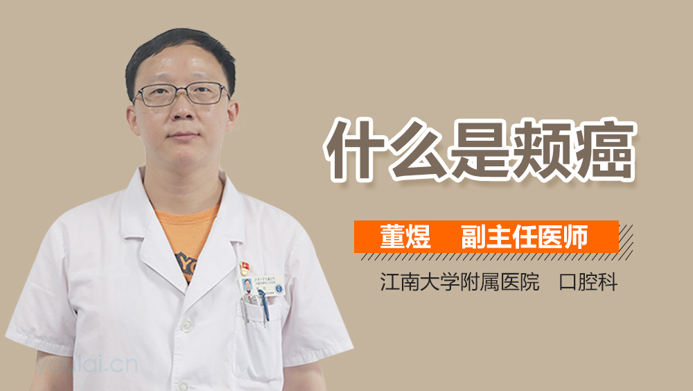 什么是颊癌