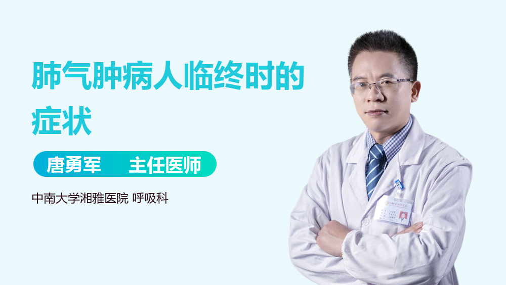 肺气肿病人临终时的症状