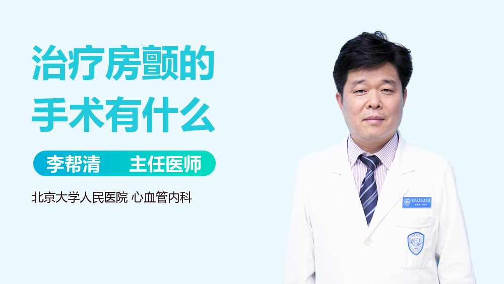 治疗房颤的手术有什么