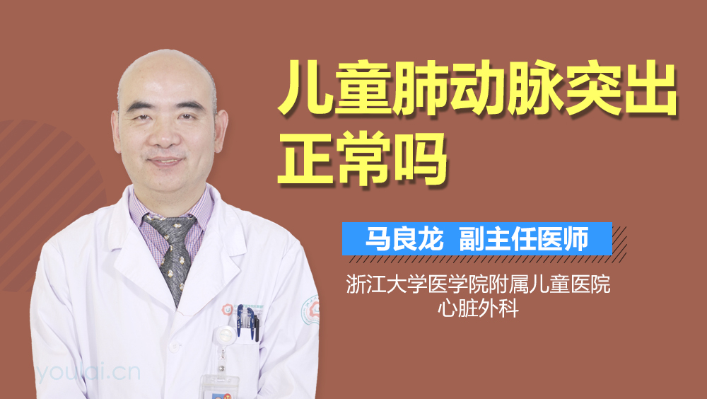儿童肺动脉突出正常吗