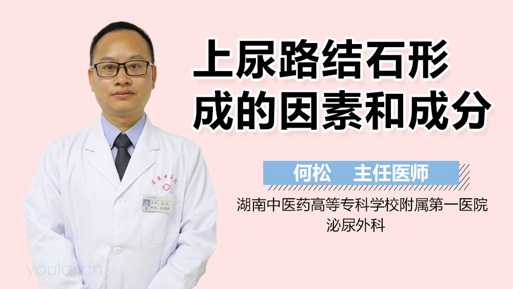 上尿路结石形成的因素和成分