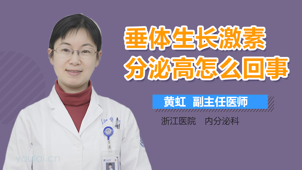 垂体生长激素分泌高怎么回事